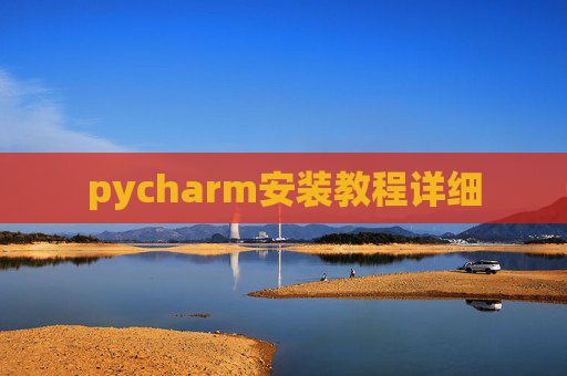 pycharm安装教程详细